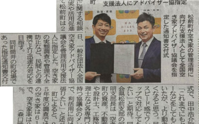 愛媛県松前町より空家等管理活用支援法人指定をいただきました。
