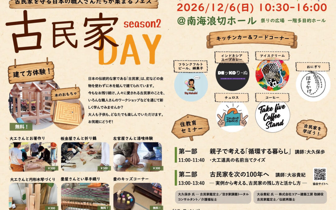 【大阪府岸和田市】12/6 「古民家DAY season2」を開催します。