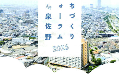 【大阪府泉佐野市】12/12 「第4回 まちづくりフォーラム in 泉佐野 2026」を開催します。