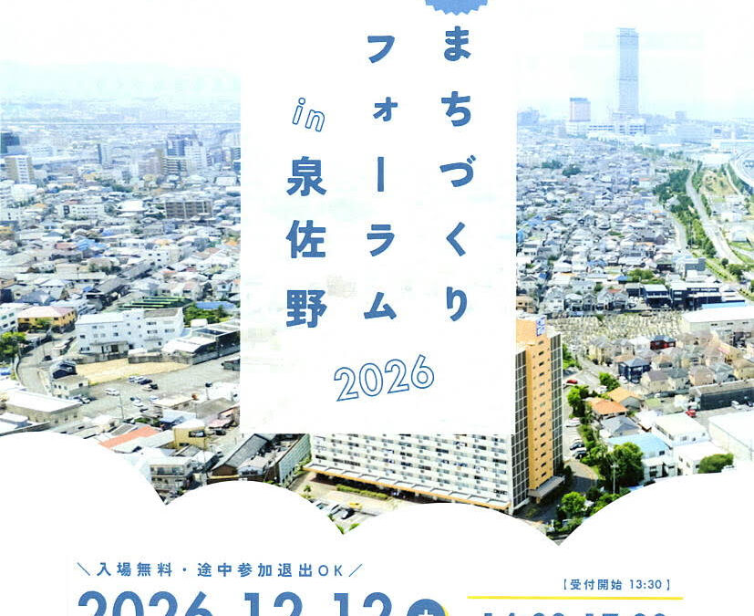 【大阪府泉佐野市】12/12 「第4回 まちづくりフォーラム in 泉佐野 2026」を開催します。