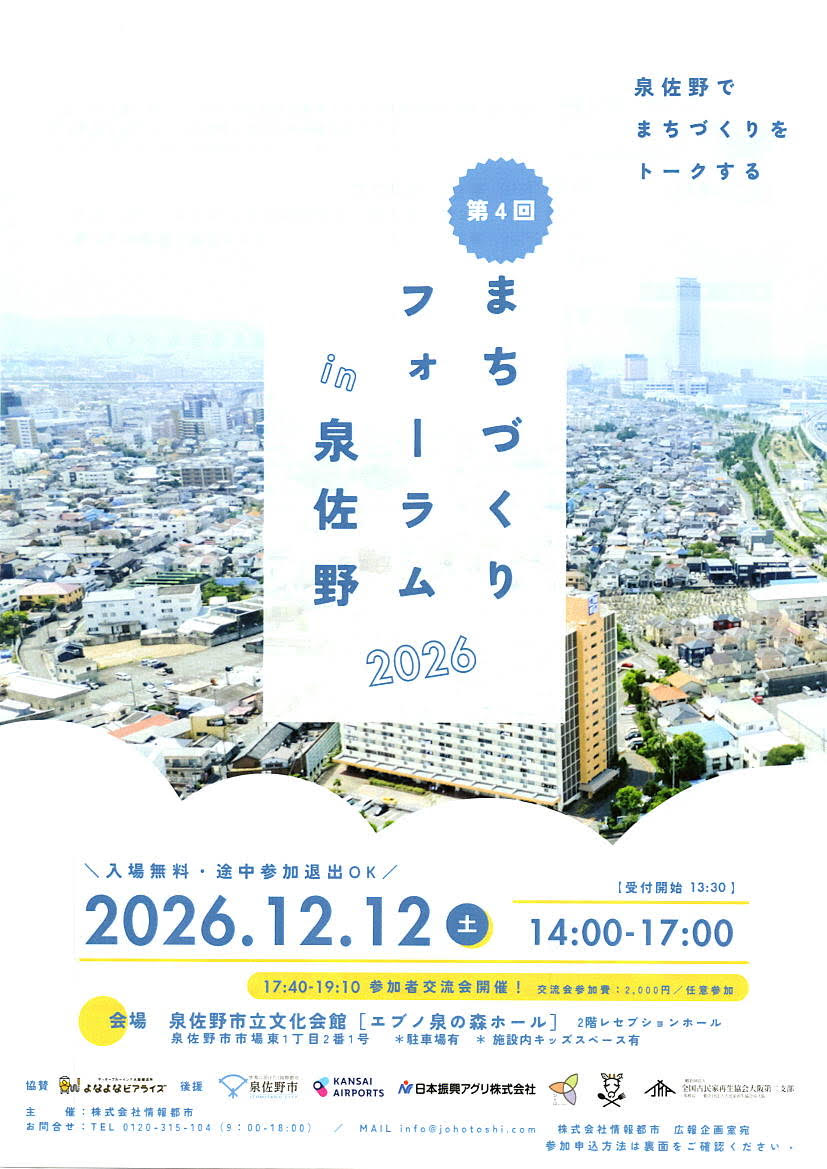 第4回 まちづくりフォーラム in 泉佐野 2026 チラシ