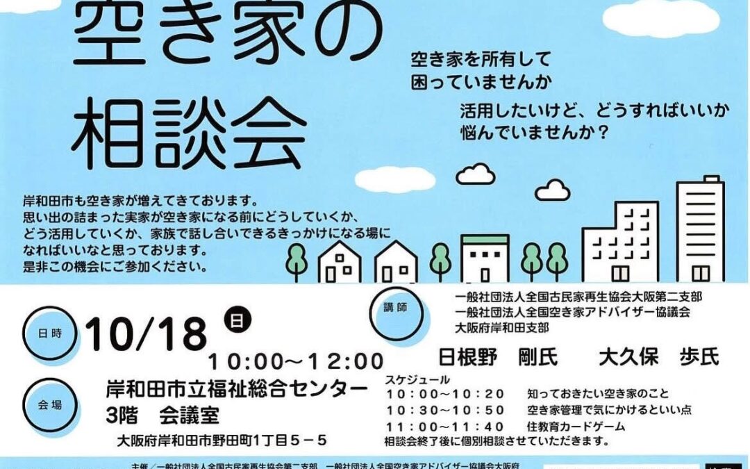 【大阪府岸和田市】10/18 「空き家の相談会」を開催します。