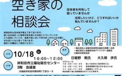 【大阪府岸和田市】10/18 「空き家の相談会」を開催します。