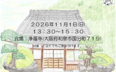 【大阪府和泉市】11/1 「第2回 空き家塾 ～自宅を放置空き家にしない為に～」を開催します。