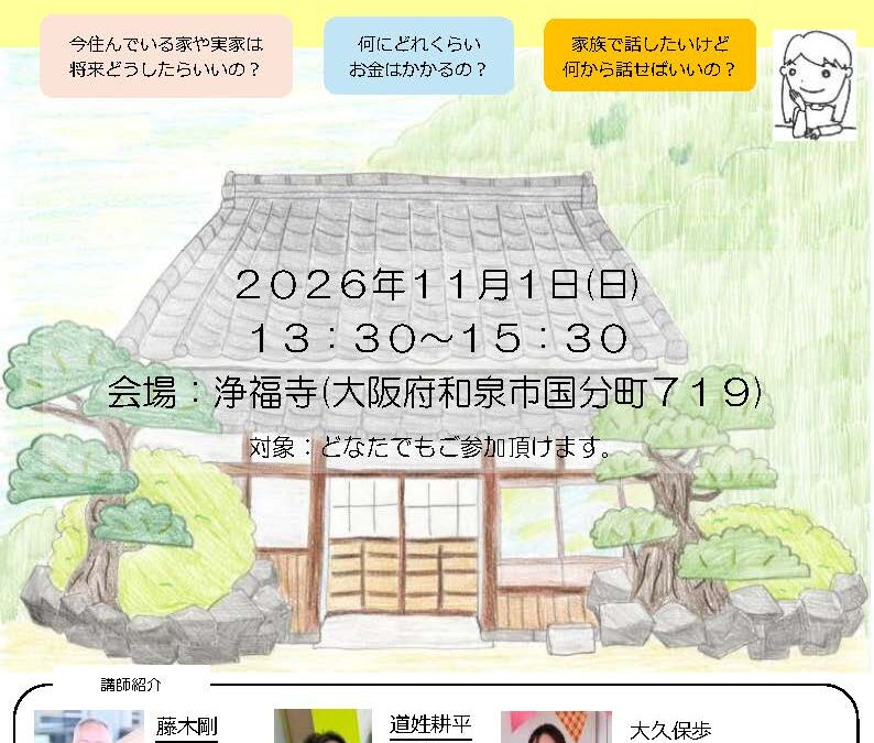 【大阪府和泉市】11/1 「第2回 空き家塾 ～自宅を放置空き家にしない為に～」を開催します。