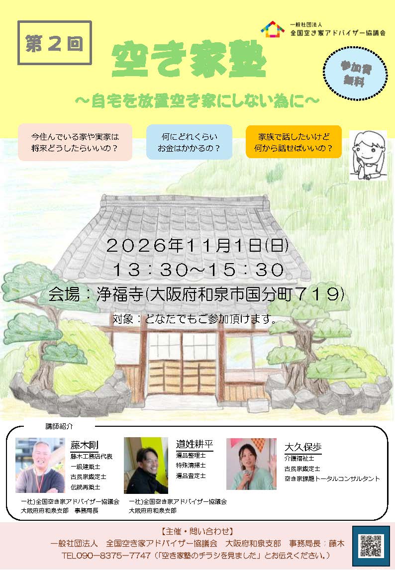 第2回 空き家塾 チラシ