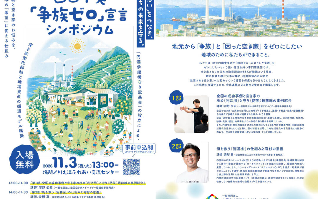 【愛媛県四国中央市】11/3 「争族ゼロ」宣言シンポジウムを開催します。