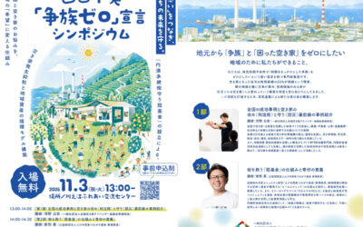 【愛媛県四国中央市】11/3 「争族ゼロ」宣言シンポジウムを開催します。