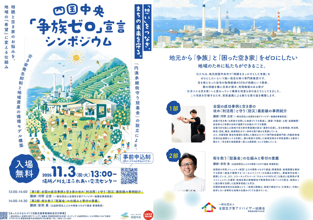 四国中央「争族ゼロ」宣言シンポジウム チラシ