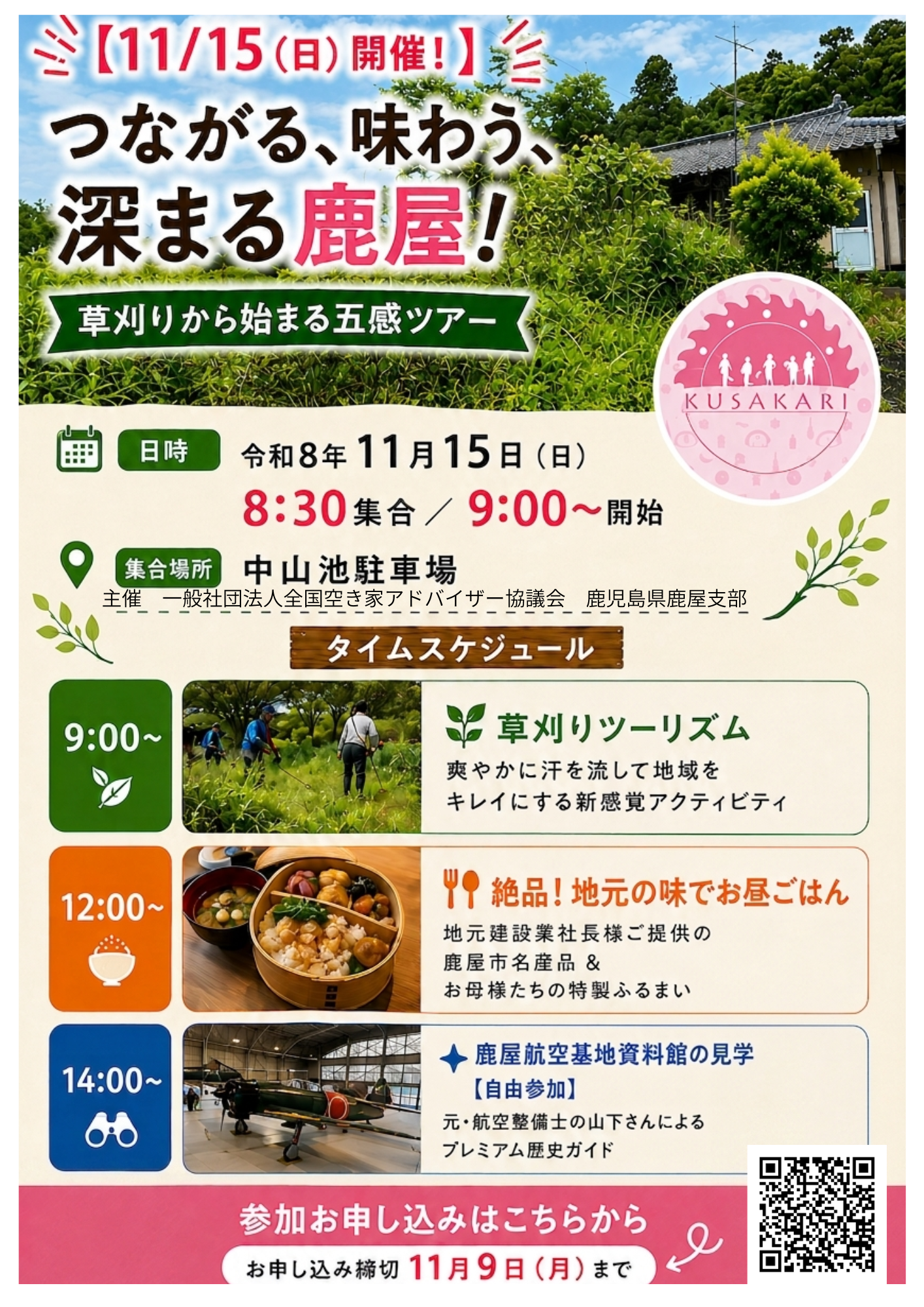 つながる、味わう、深まる鹿屋! 草刈りから始まる五感ツアー チラシ